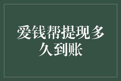 爱钱帮提现到账时间分析与优化建议 对金融行业项目投资管理的启示