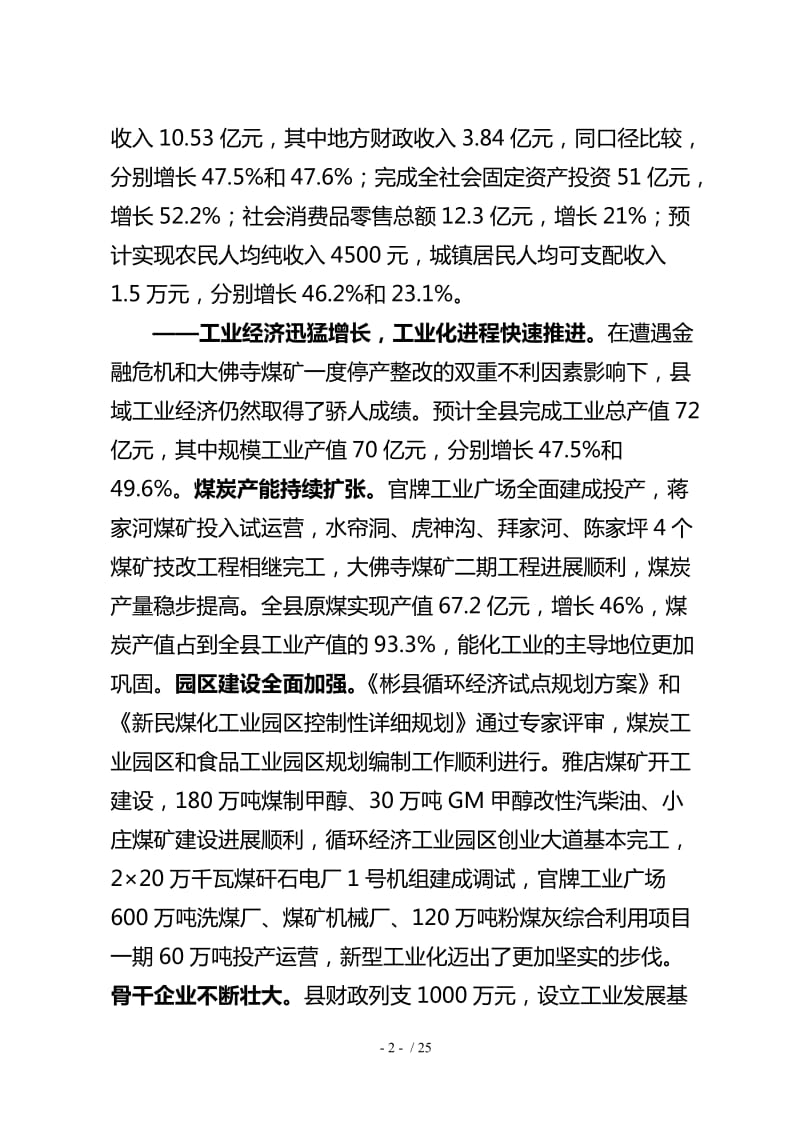 在县委全体会议上的讲话-wenkub