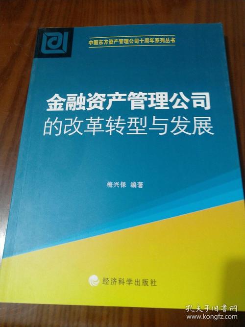 金融资产管理公司的改革转型与发展
