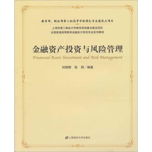 金融资产投资与风险管理
